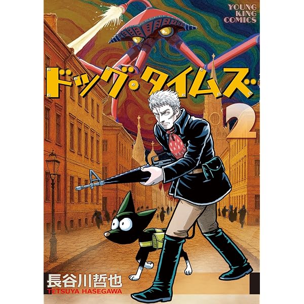 ドッグ・タイムズ 3 (3巻) (YKコミックス) | 長谷川 哲也 |本 | 通販